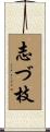 志づ枝 Scroll