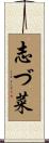 志づ菜 Scroll