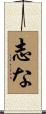 志な Scroll