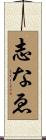 志なゑ Scroll