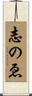 志のゑ Scroll