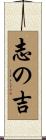 志の吉 Scroll