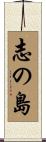 志の島 Scroll