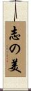 志の美 Scroll