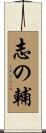 志の輔 Scroll