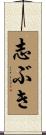 志ぶき Scroll