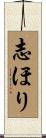 志ほり Scroll