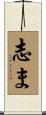志ま Scroll