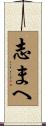 志まへ Scroll