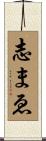志まゑ Scroll