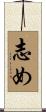 志め Scroll
