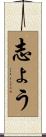 志ょう Scroll