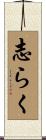 志らく Scroll