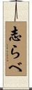 志らべ Scroll