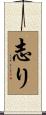 志り Scroll