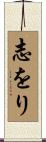 志をり Scroll