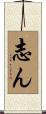 志ん Scroll