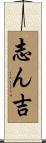 志ん吉 Scroll