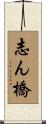 志ん橋 Scroll