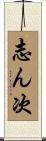 志ん次 Scroll