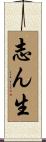志ん生 Scroll