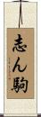 志ん駒 Scroll