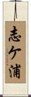 志ケ浦 Scroll