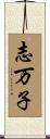 志万子 Scroll