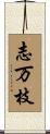 志万枝 Scroll