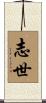 志世 Scroll