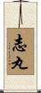志丸 Scroll