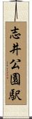 志井公園駅 Scroll