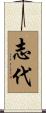 志代 Scroll