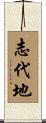 志代地 Scroll