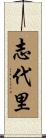 志代里 Scroll