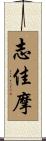 志佳摩 Scroll