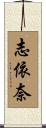 志依奈 Scroll