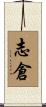 志倉 Scroll