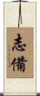 志備 Scroll