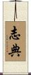 志典 Scroll