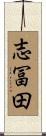 志冨田 Scroll