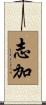 志加 Scroll