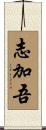 志加吾 Scroll