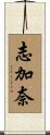 志加奈 Scroll