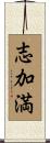 志加満 Scroll
