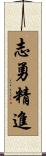 志勇精進 Scroll