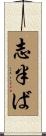 志半ば Scroll