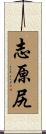 志原尻 Scroll