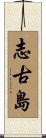 志古島 Scroll