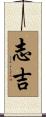 志吉 Scroll